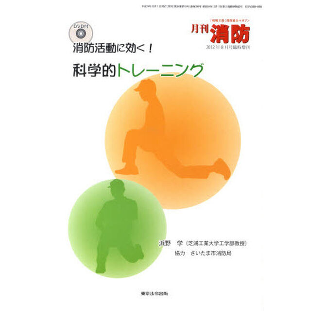 消防活動に効く！科学的トレーニング