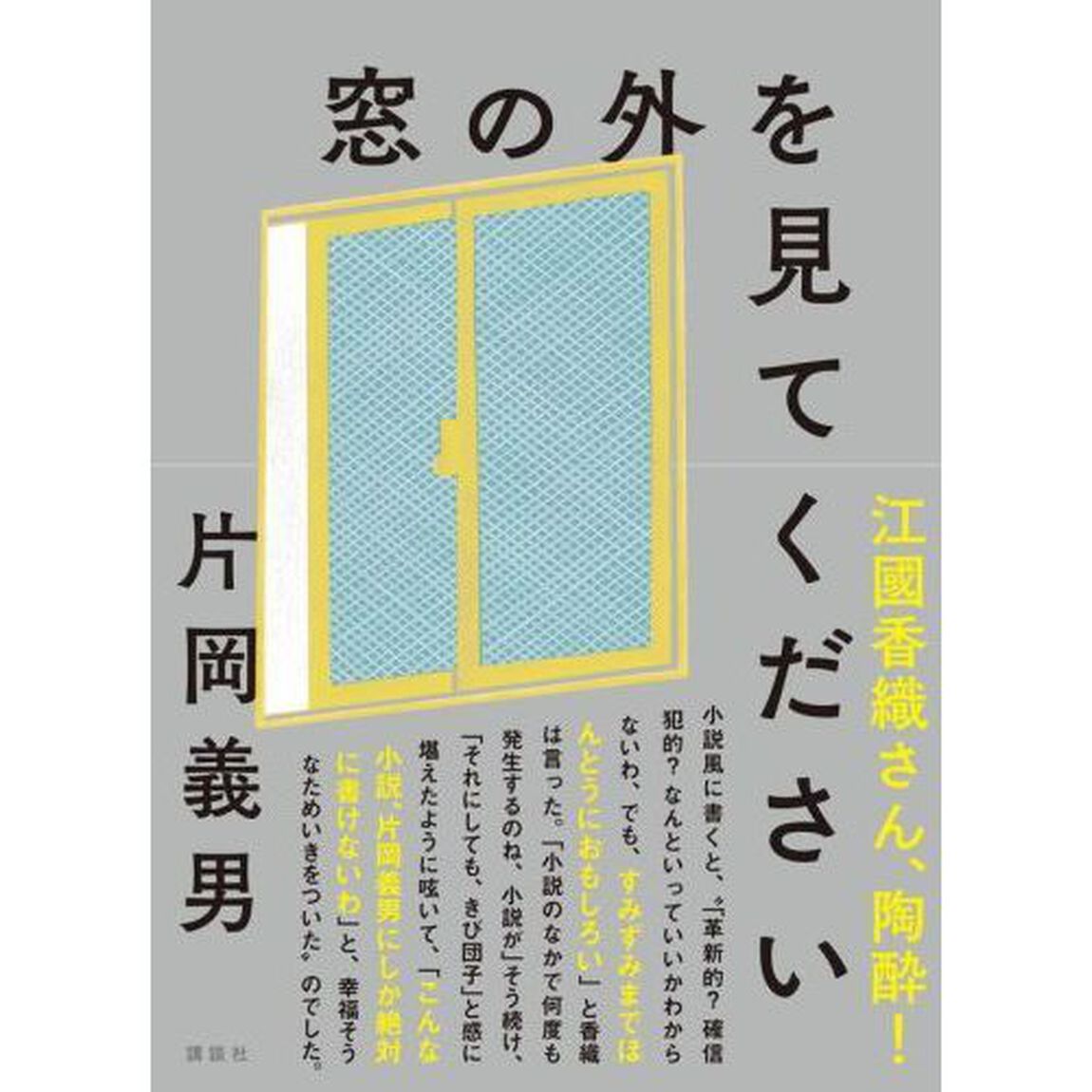 窓の外を見てください