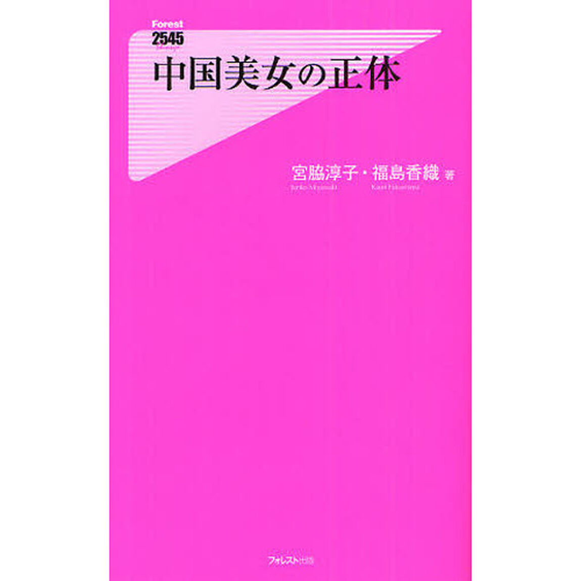 中国美女の正体