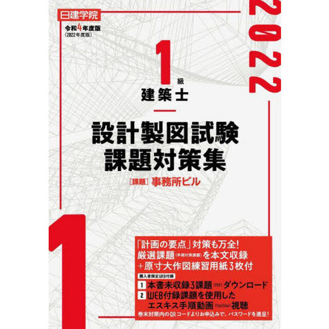 日建学院１級建築士設計製図試験課題対策集　令和４年度版