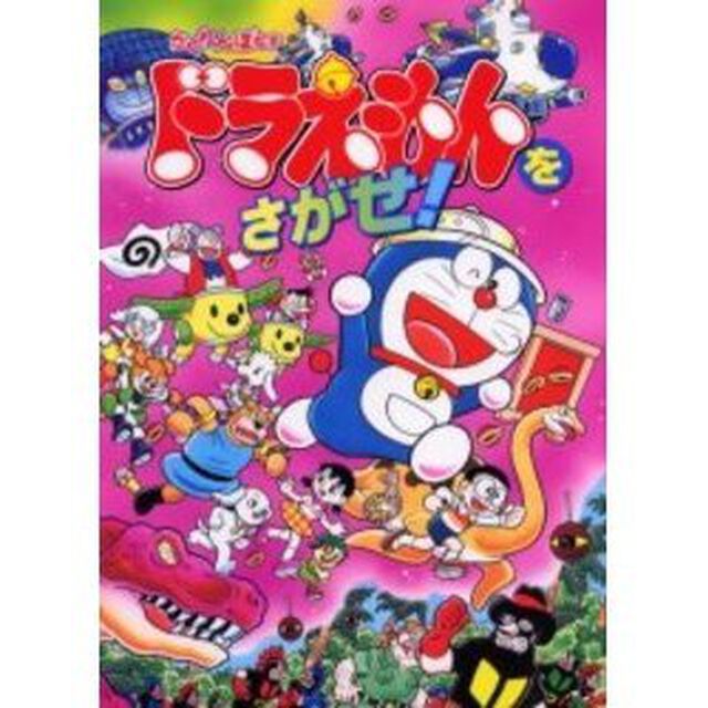 ドラえもんをさがせ！　かくれんぼ絵本