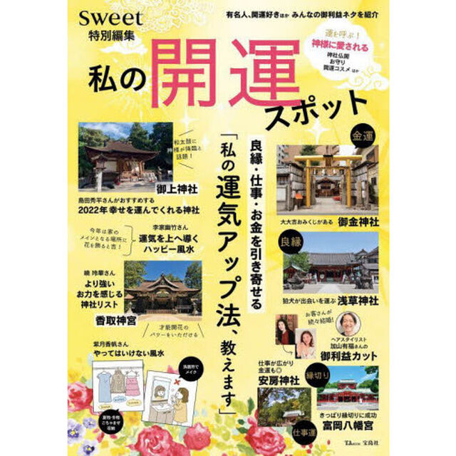 sweet特別編集 私の開運スポット (TJMOOK)