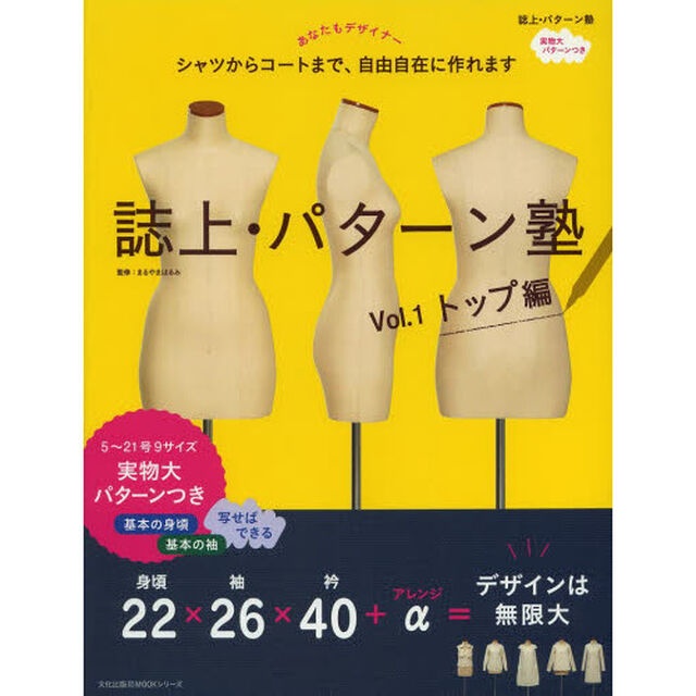 誌上・パターン塾　シャツからコートまで、自由自在に作れます　Ｖｏｌ．１「トップ編」