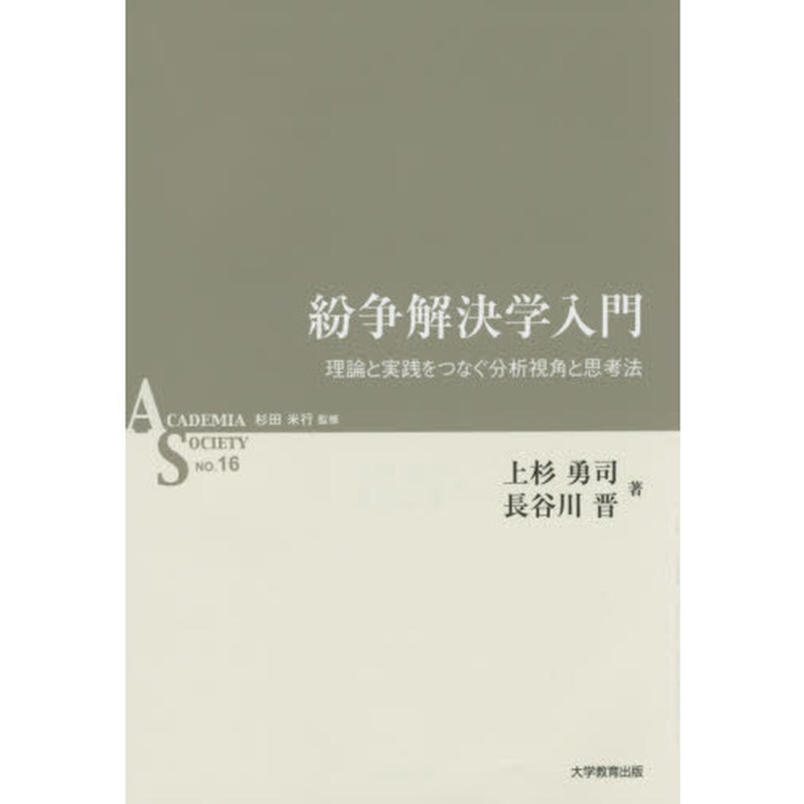 紛争解決学入門　理論と実践をつなぐ分析視角と思考法