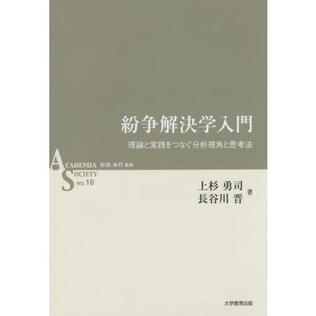 紛争解決学入門　理論と実践をつなぐ分析視角と思考法