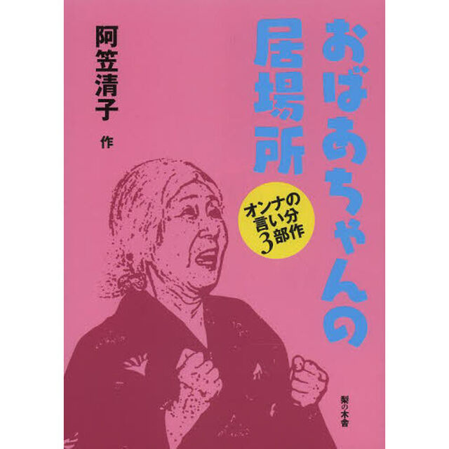 おばあちゃんの居場所　オンナの言い分３部作