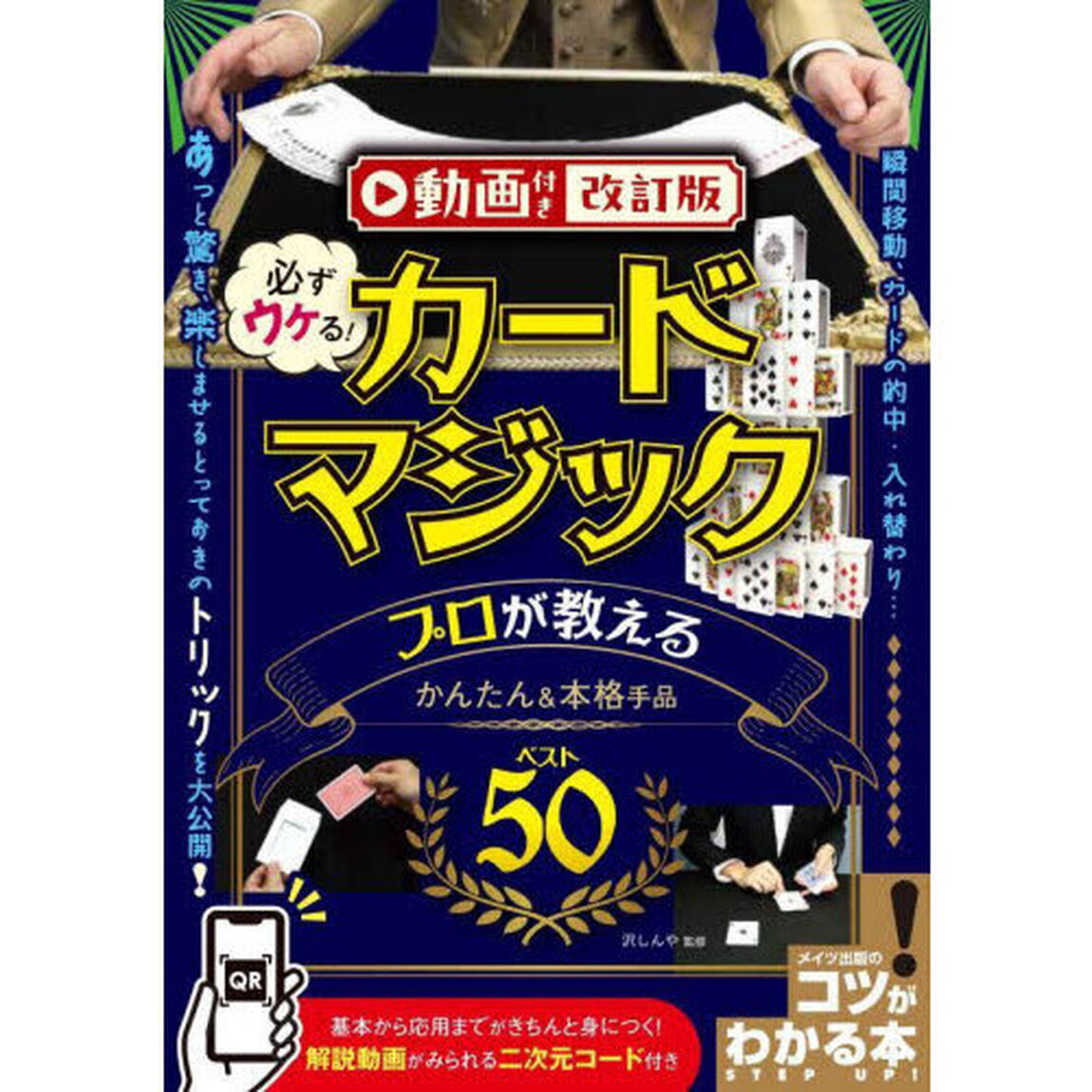 必ずウケる！カードマジックプロが教えるかんたん＆本格手品ベスト５０「動画付き改訂版」