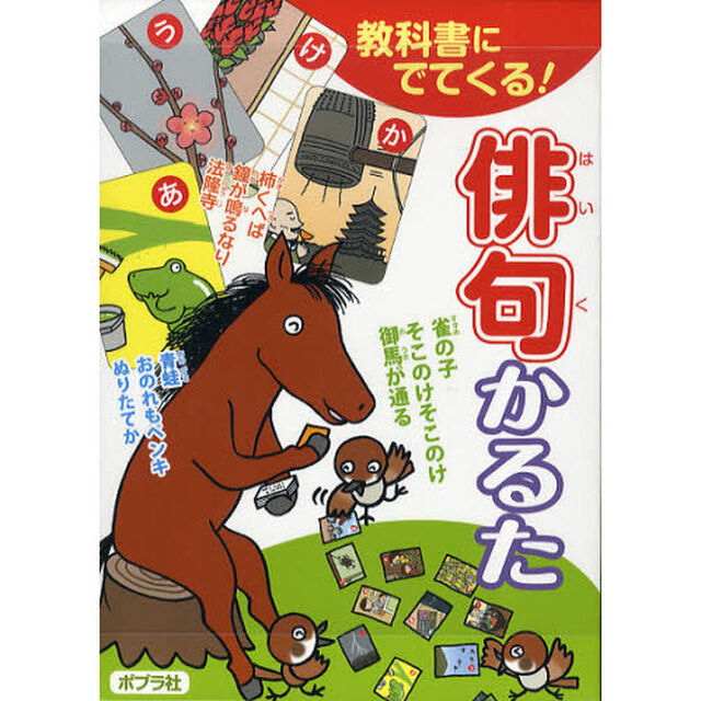 教科書にでてくる！　俳句かるた