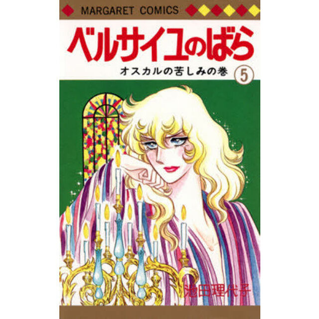ベルサイユのばら　５「オスカルの苦しみの巻」