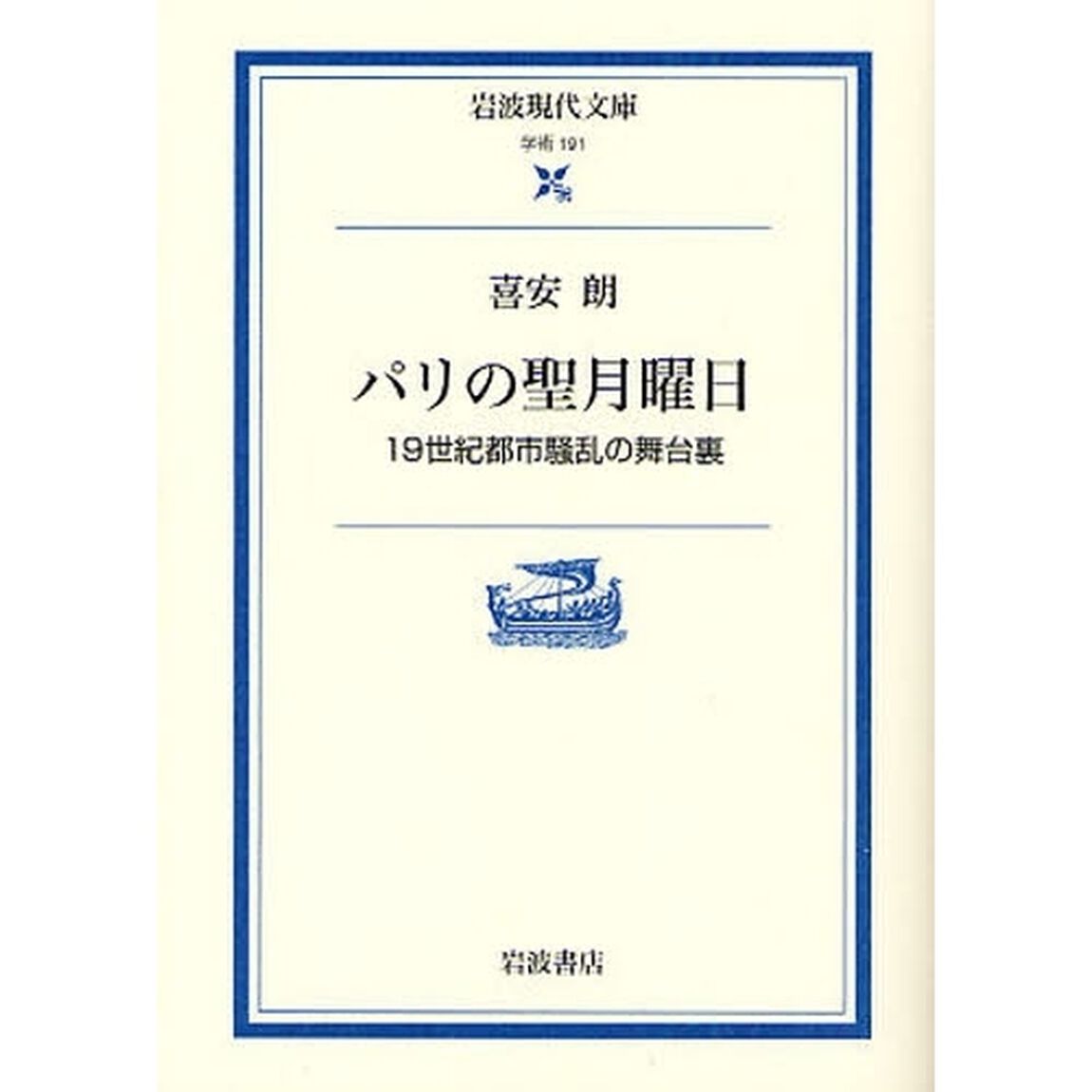 パリの聖月曜日　１９世紀都市騒乱の舞台裏