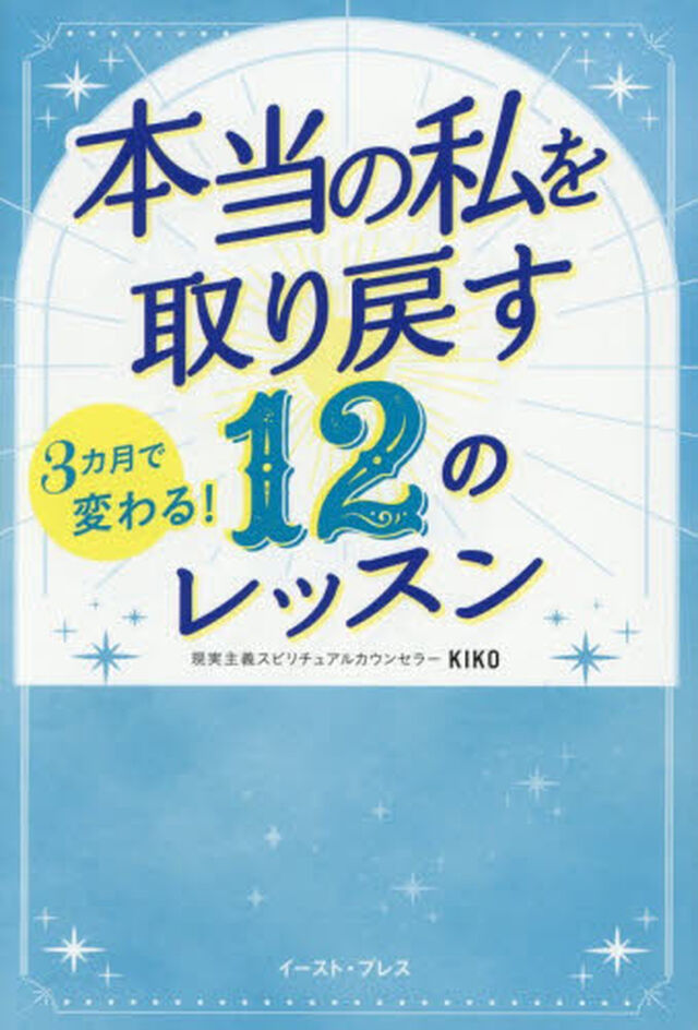 本当の私を取り戻す１２のレッスン　３カ月で変わる！