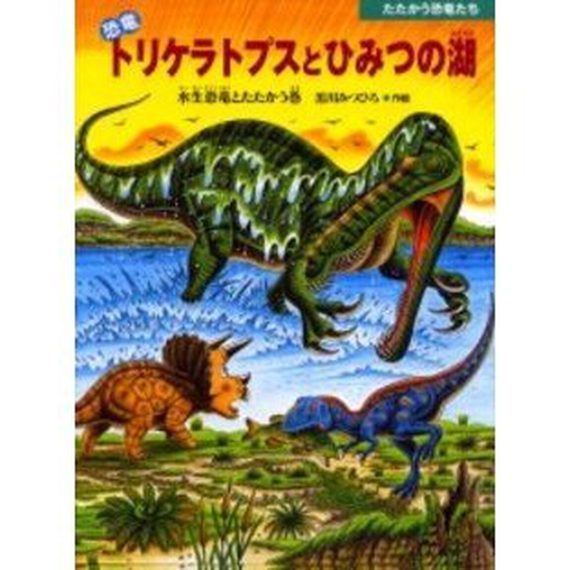 恐竜トリケラトプスとひみつの湖　水生恐竜とたたかう巻