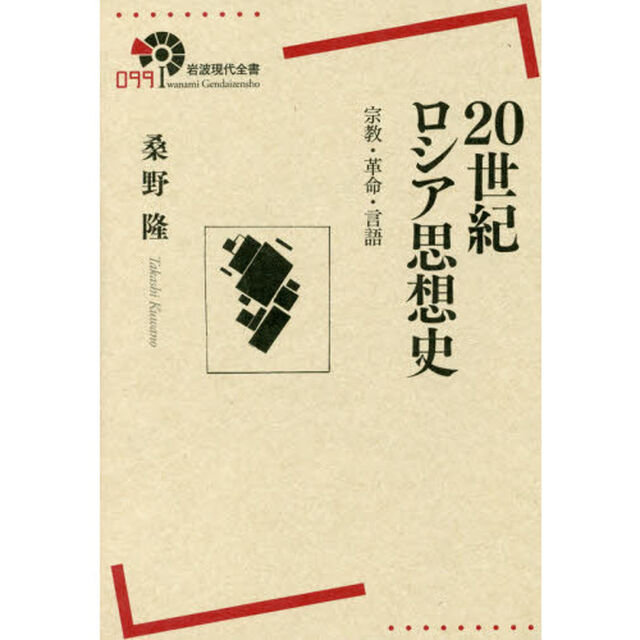 ２０世紀ロシア思想史　宗教・革命・言語