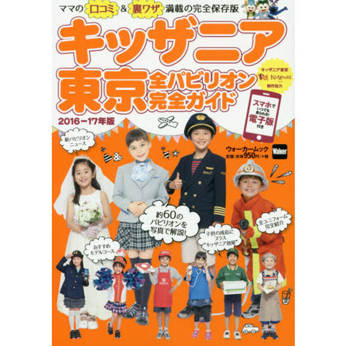 キッザニア東京全パビリオン完全ガイド　２０１６－１７年版