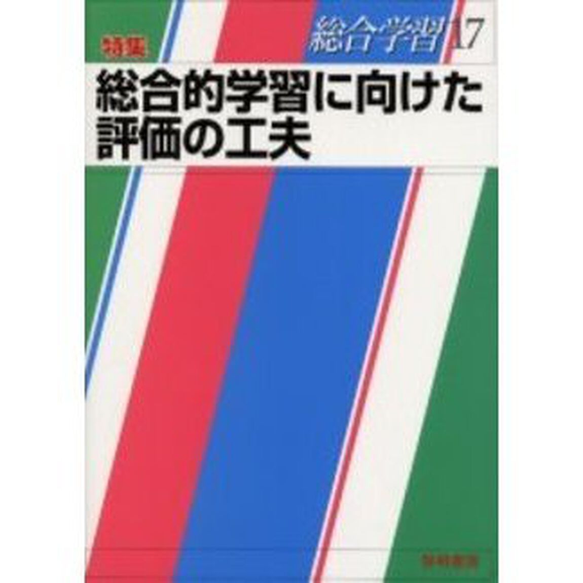 総合学習　１７「特集：総合的学習に向けた評価の工夫」