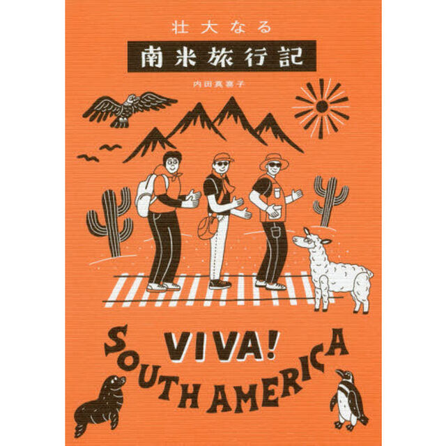 壮大なる南米旅行記