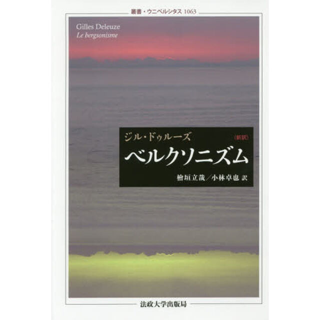ベルクソニズム　新訳