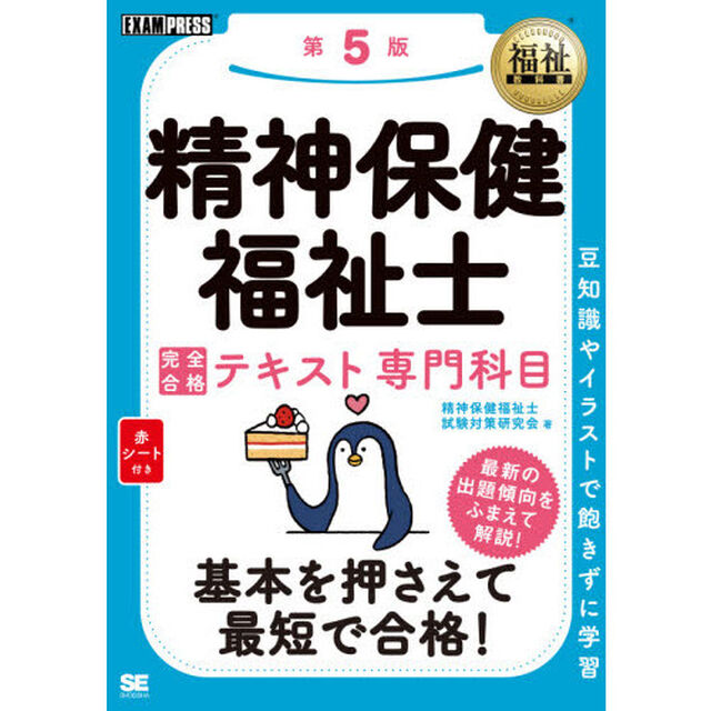 精神保健福祉士完全合格テキスト専門科目「第５版」