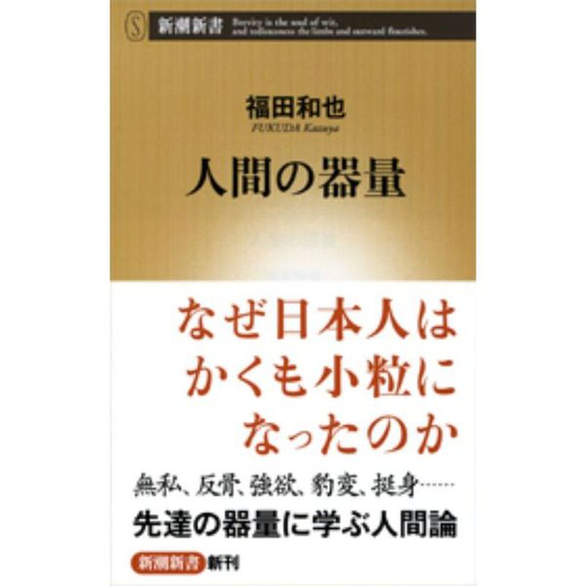 人間の器量
