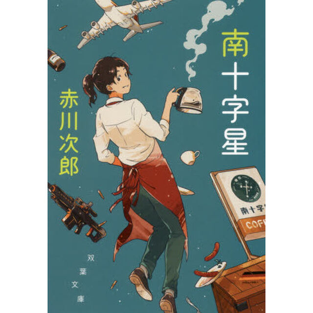 南十字星　新装版