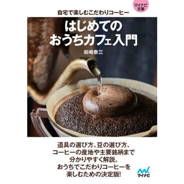はじめてのおうちカフェ入門　自宅で楽しむこだわりコーヒー