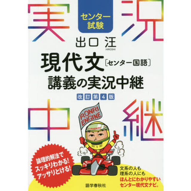 出口汪現代文〈センター国語〉講義の実況中継　センター試験「改訂第４版」