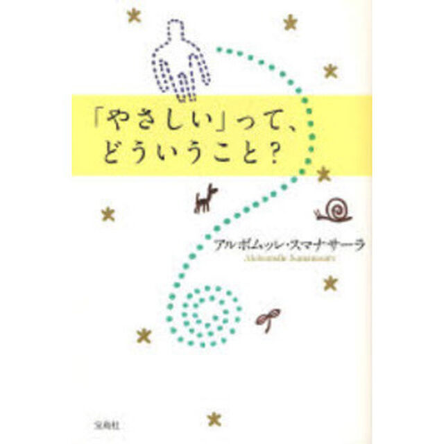「やさしい」って、どういうこと？