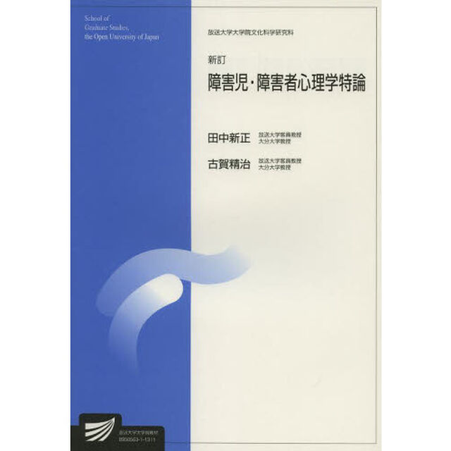 障害児・障害者心理学特論　臨床心理学プログラム「新訂」