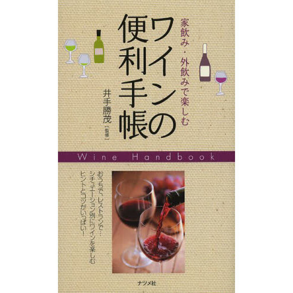 ワインの便利手帳　家飲み・外飲みで楽しむ