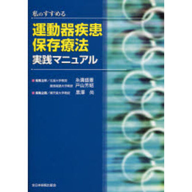 私のすすめる運動器疾患保存療法実践マニュアル