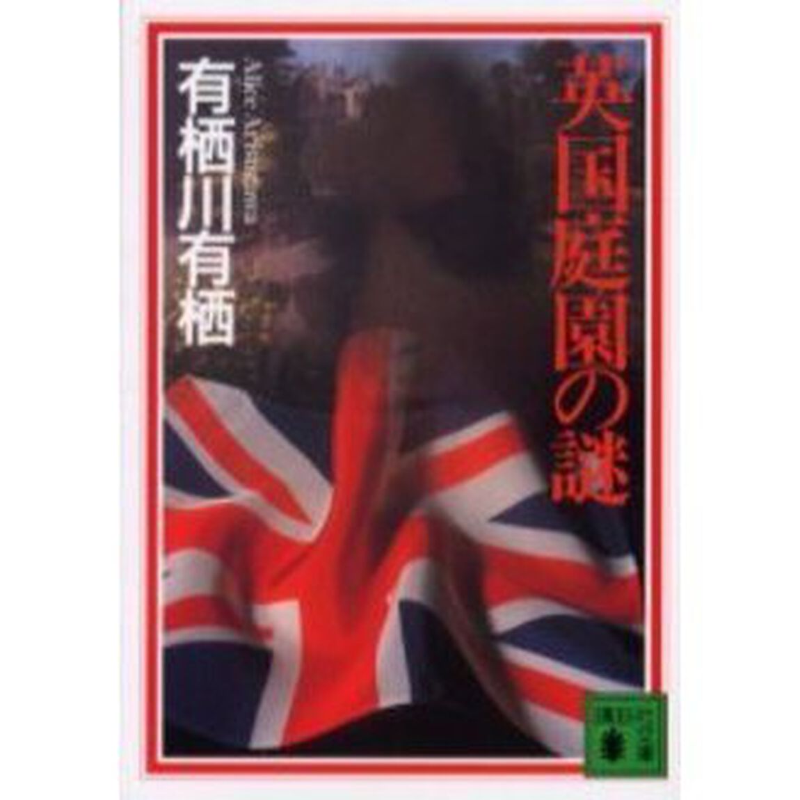 英国庭園の謎