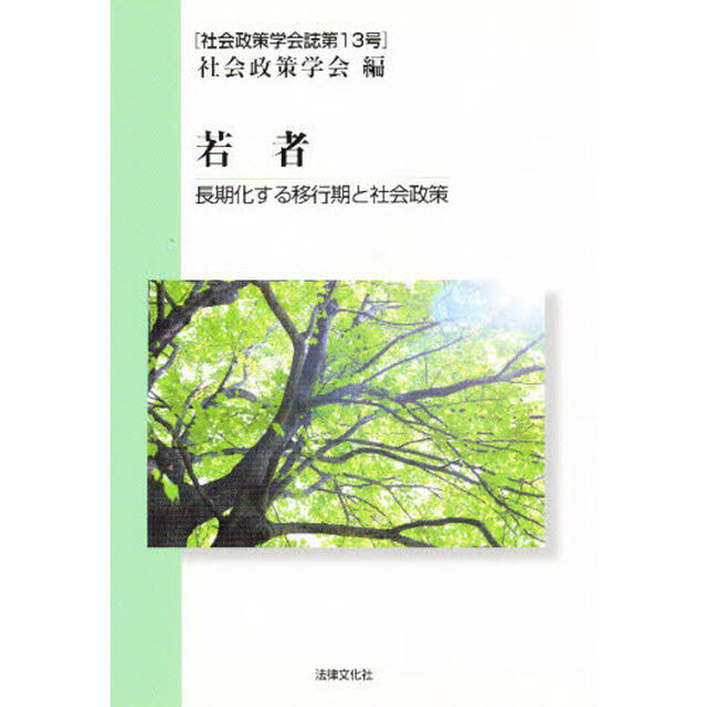 若者　長期化する移行期と社会政策
