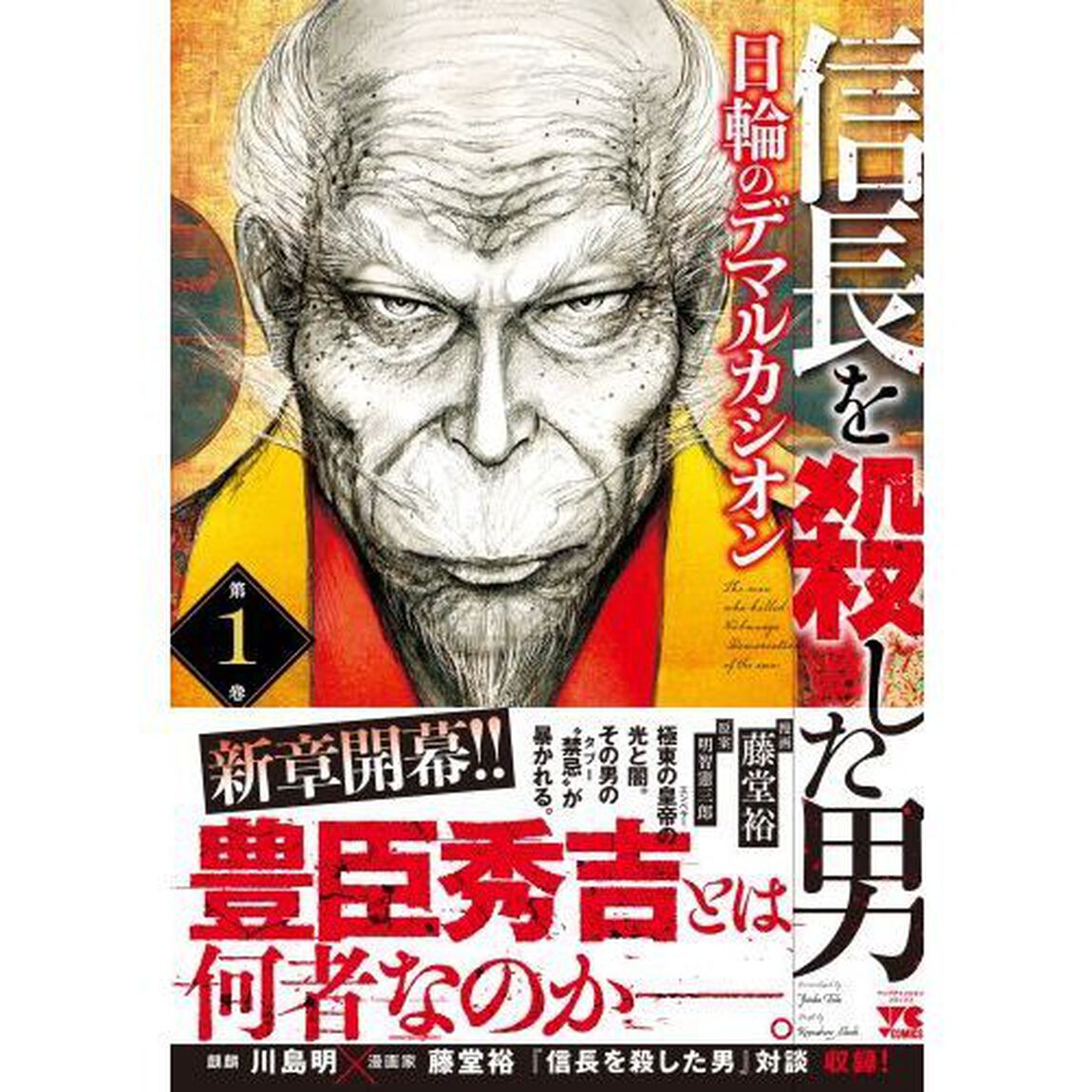 信長を殺した男〜日輪のデマルカシオン〜　第１巻