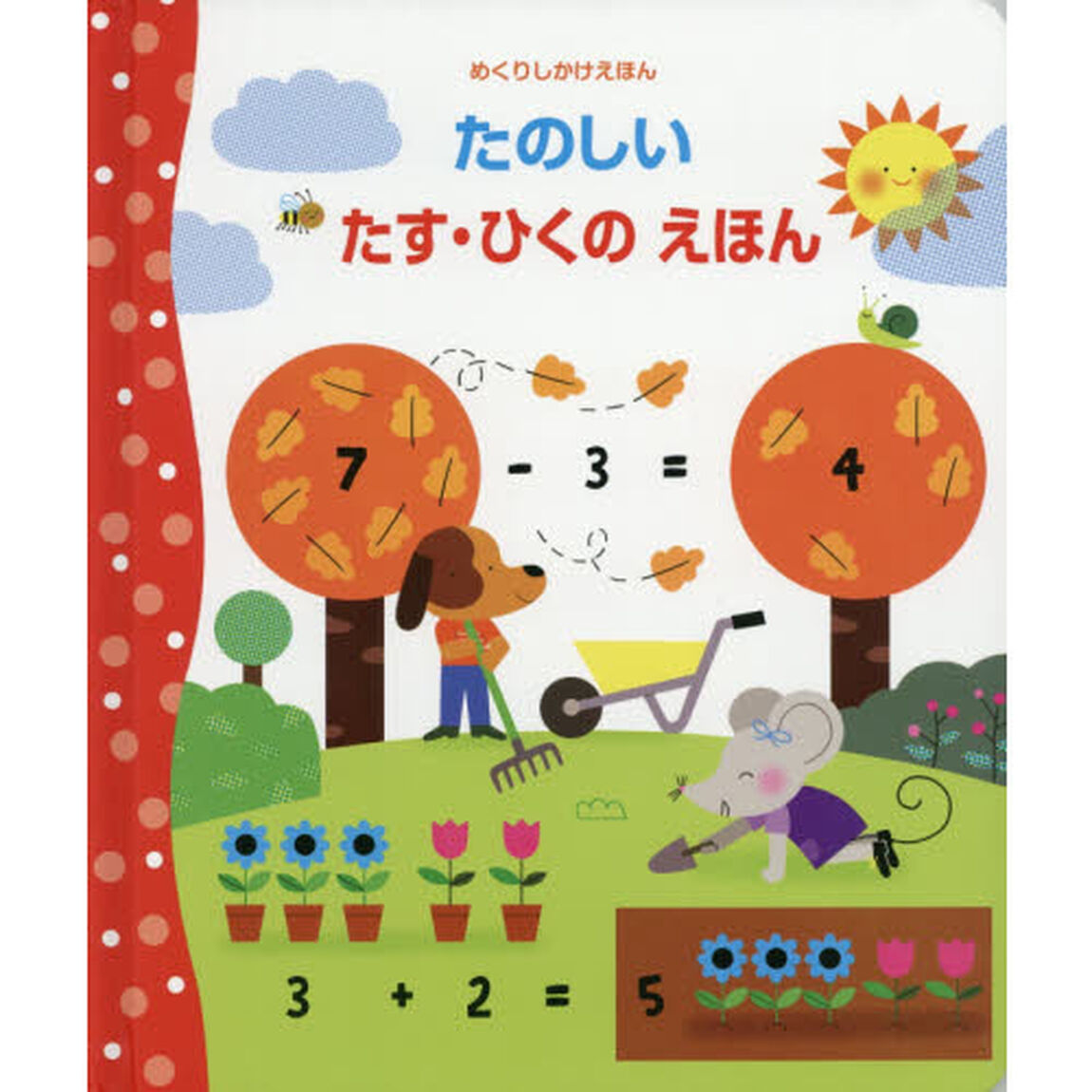 たのしいたす・ひくのえほん