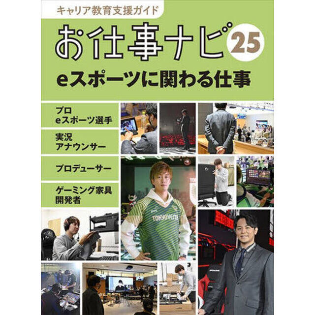 キャリア教育支援ガイドお仕事ナビ　２５「ｅスポーツに関わる仕事　プロｅスポーツ選手　実況アナウンサー　プロデューサー　ゲーミング家具開発者」