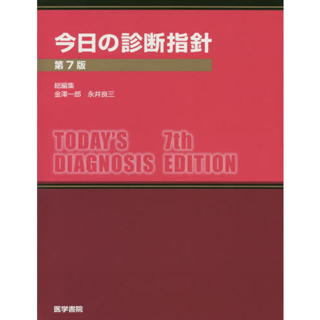 今日の診断指針「第７版」