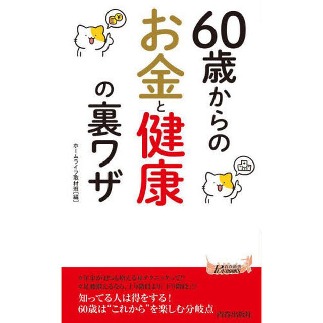 ６０歳からのお金と健康の裏ワザ