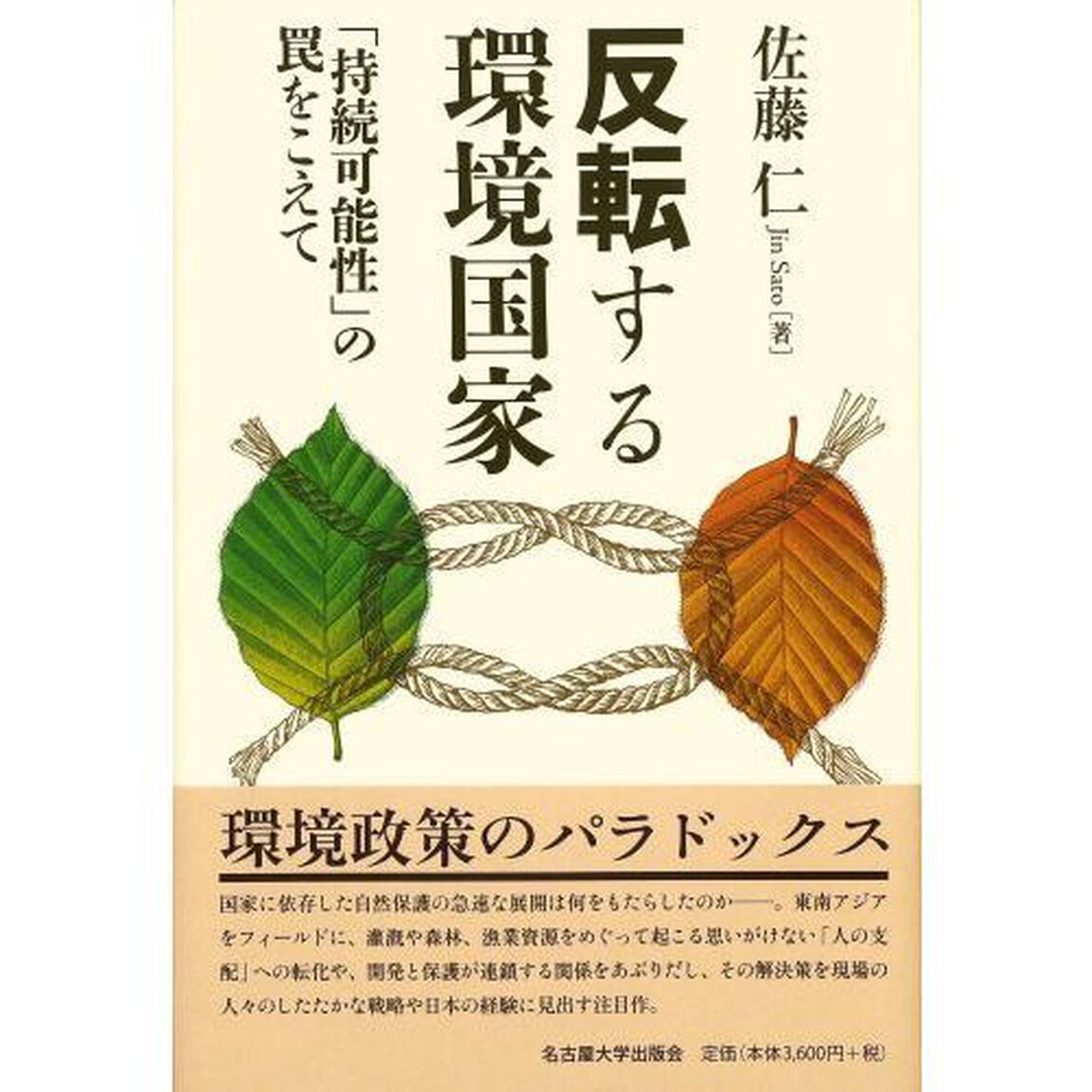 反転する環境国家　「持続可能性」の罠をこえて