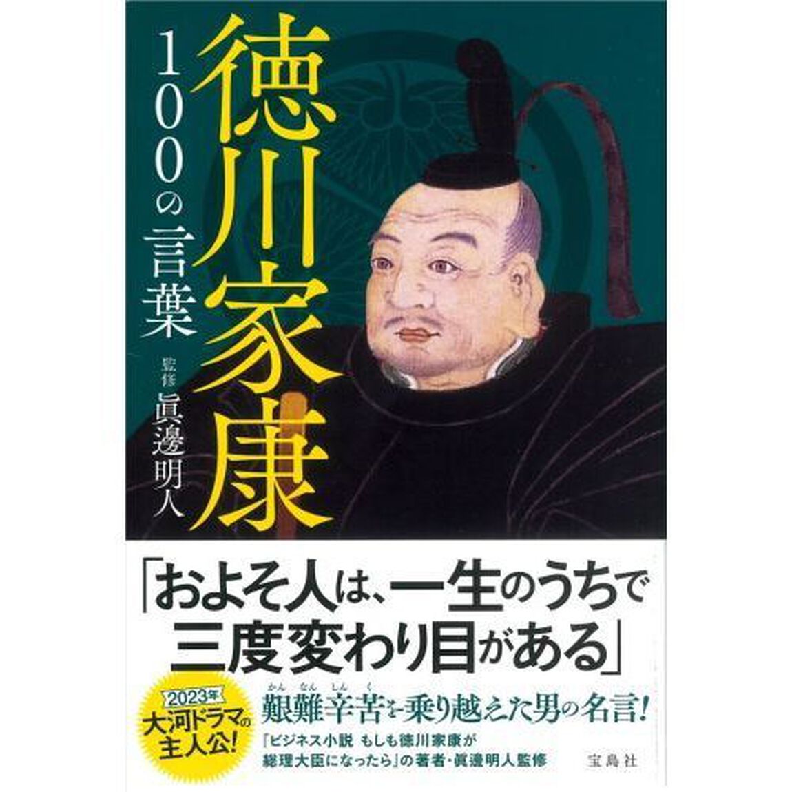 徳川家康１００の言葉