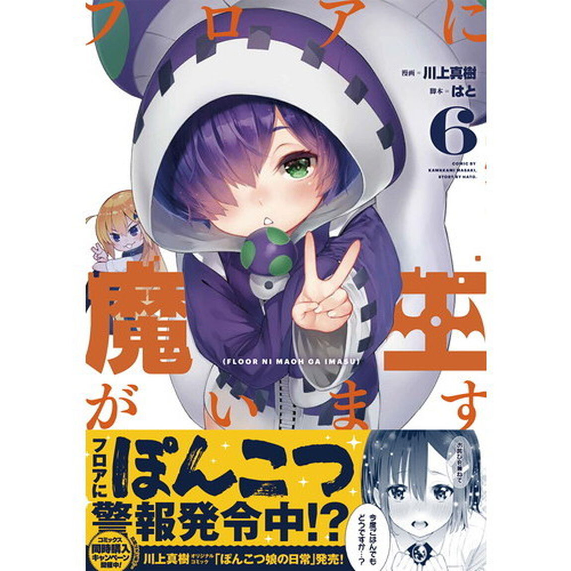 フロアに魔王がいます　６