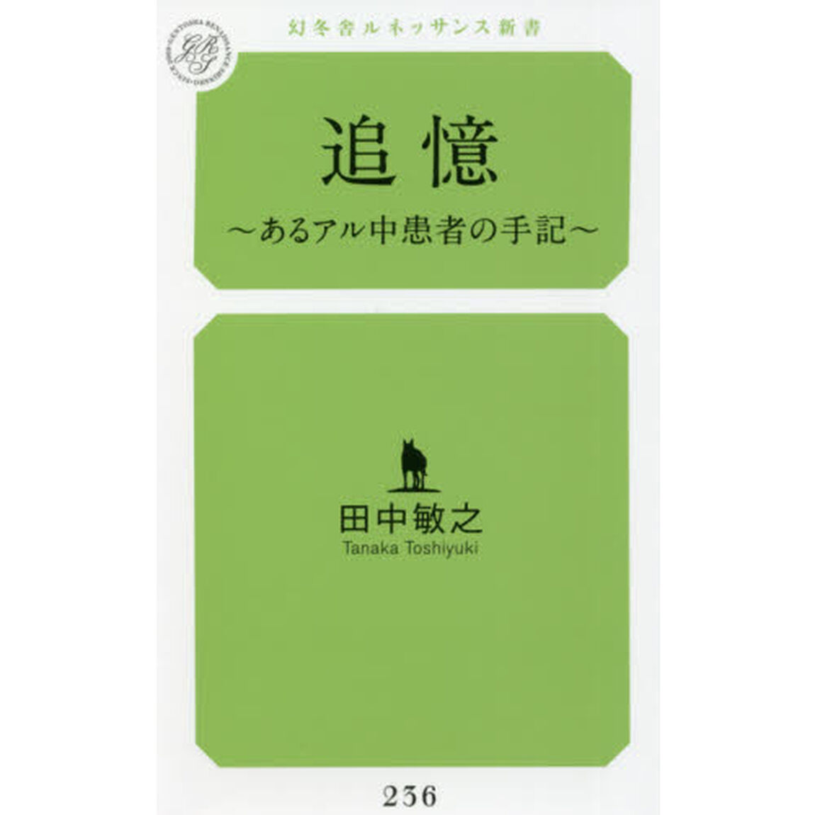 追憶　あるアル中患者の手記