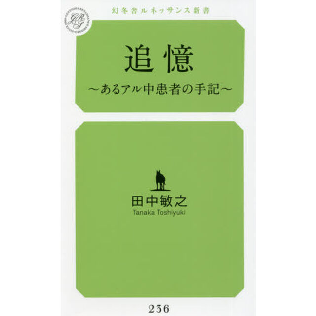 追憶　あるアル中患者の手記