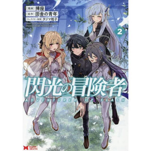閃光の冒険者　２
