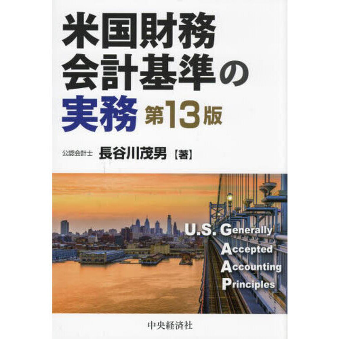 米国財務会計基準の実務「第１３版」