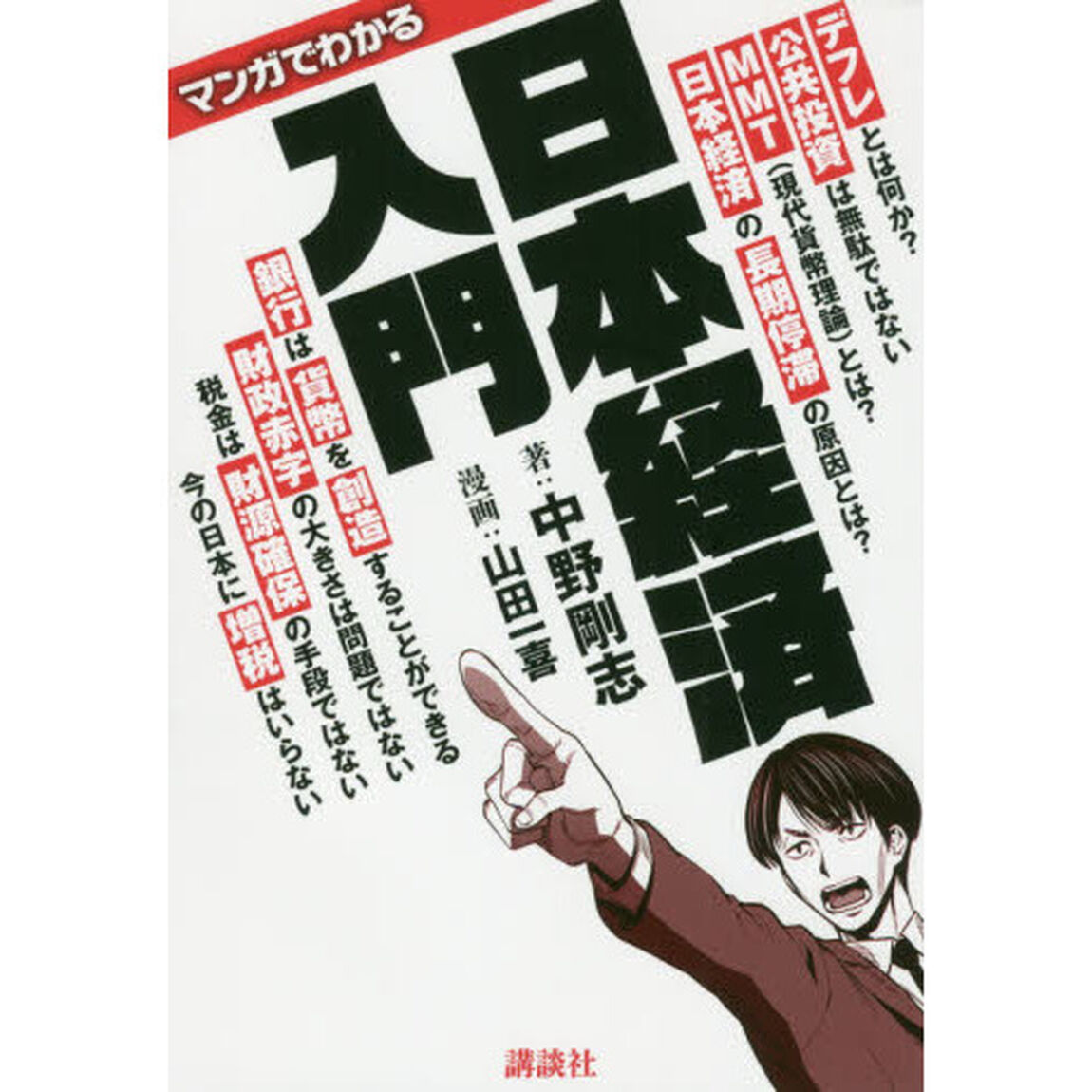 マンガでわかる日本経済入門