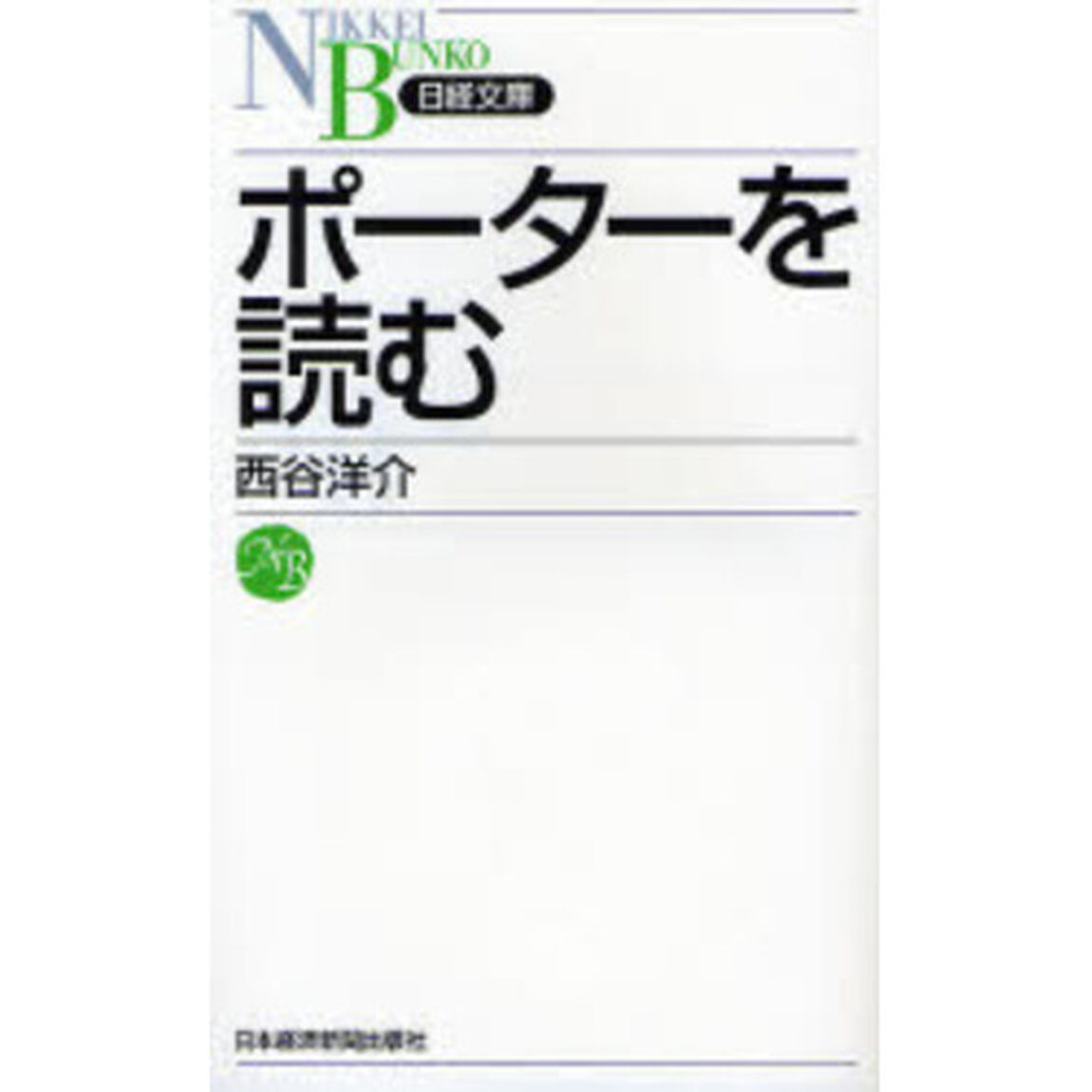 ポーターを読む