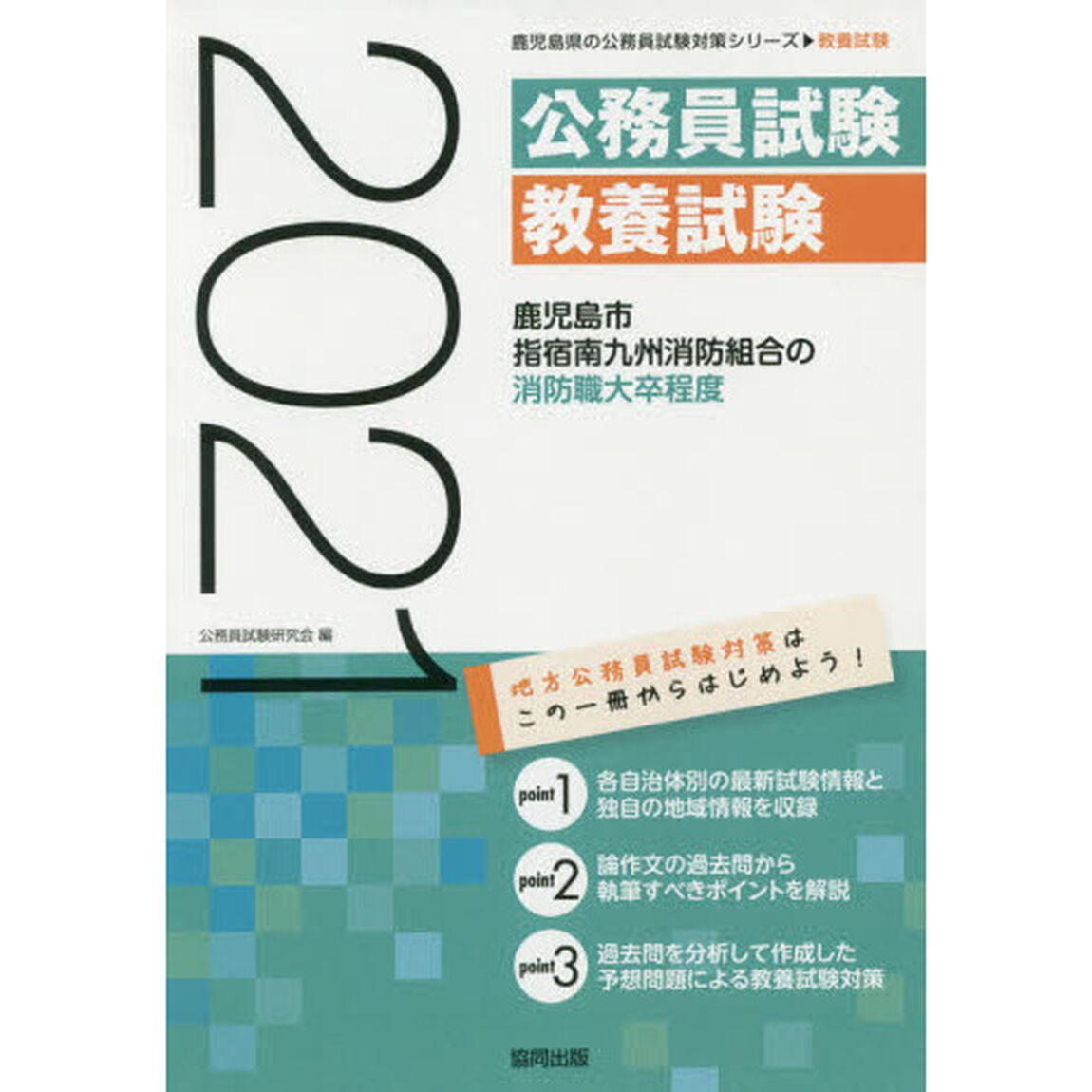 &rsquo;２１　鹿児島市・指宿南九州　消防職大卒