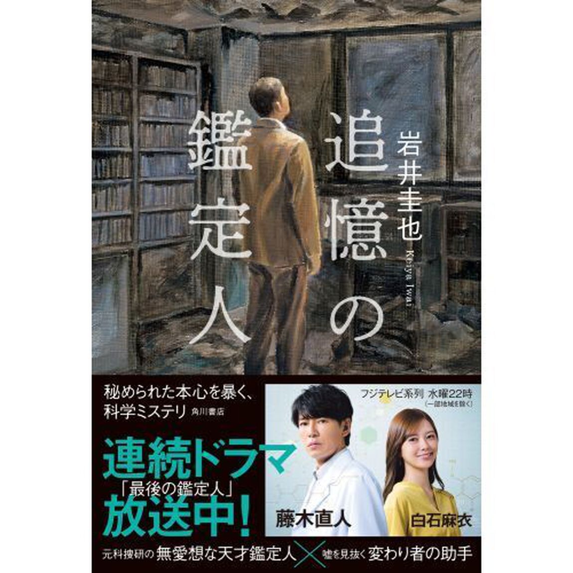 追憶の鑑定人