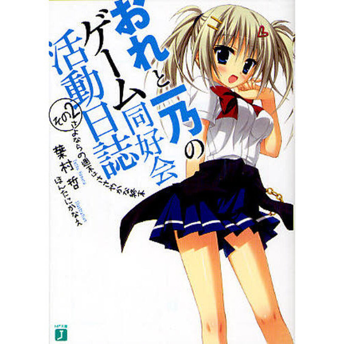 おれと一乃のゲーム同好会活動日誌　その２「さよならの週末はささやかな終末」