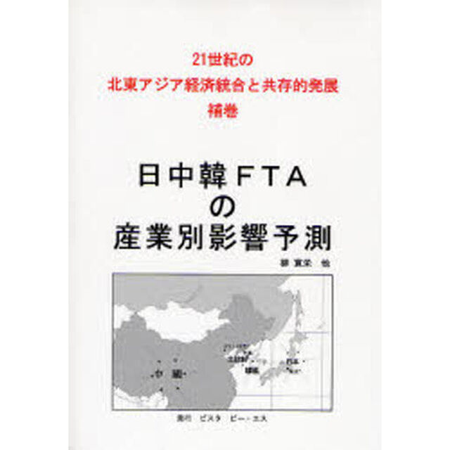 日中韓ＦＴＡの産業別影響予測　２１世紀の北東アジア経済統合と共存的発展　補巻